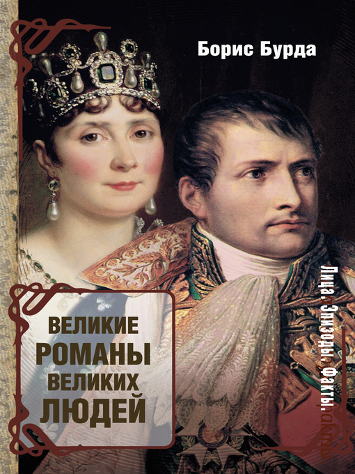 Title details for Великие романы великих людей by Бурда, Борис - Available